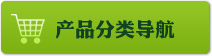 產(chǎn)品分類